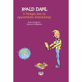 Ο Τσάρλι και το εργοστάσιο σοκολάτας
