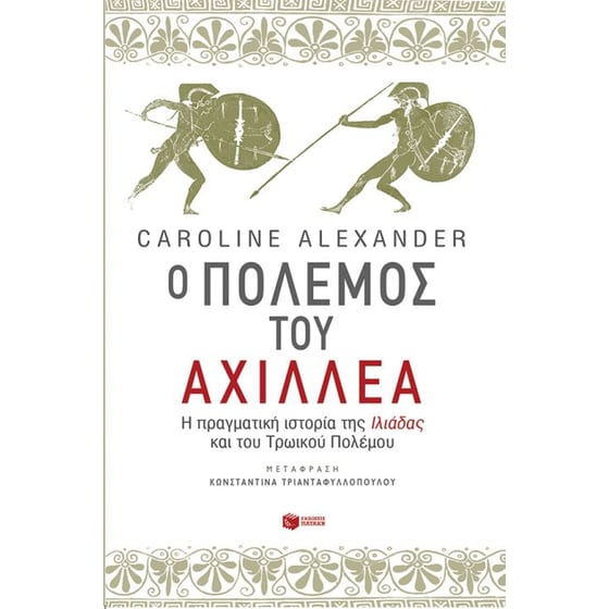 Ο πόλεμος του Αχιλλέα. Η πραγματική ιστορία της Ιλιάδας και του Τρωικού Πολέμου image 0