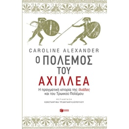 Ο πόλεμος του Αχιλλέα. Η πραγματική ιστορία της Ιλιάδας και του Τρωικού Πολέμου