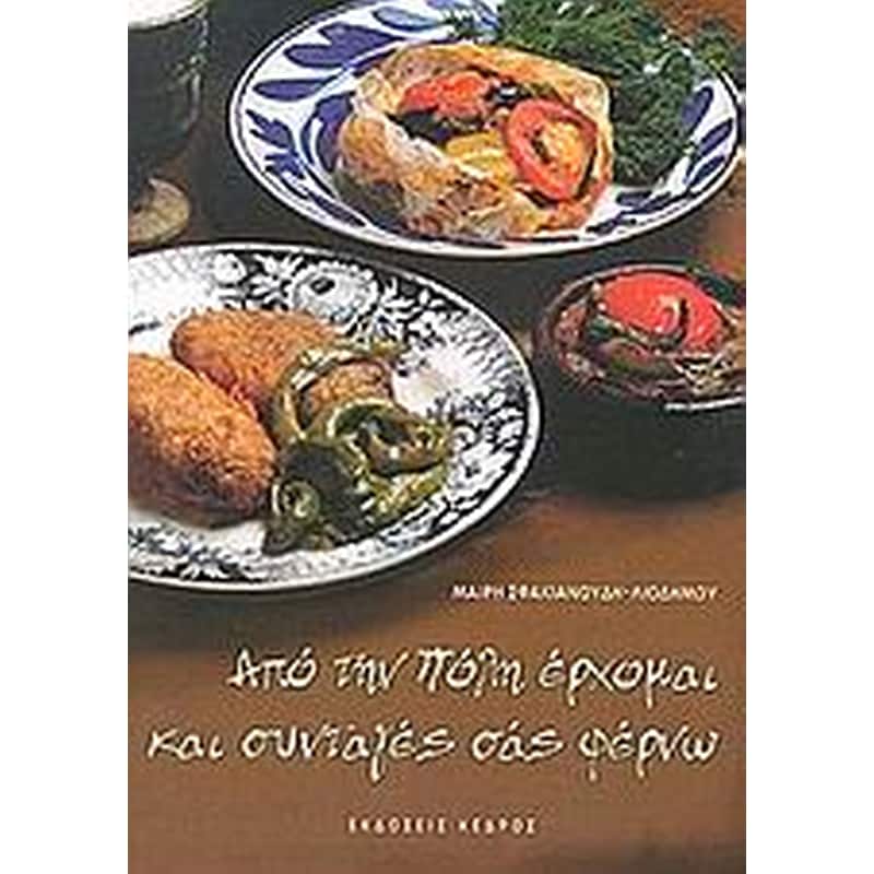 Από την Πόλη έρχομαι και συνταγές σάς φέρνω