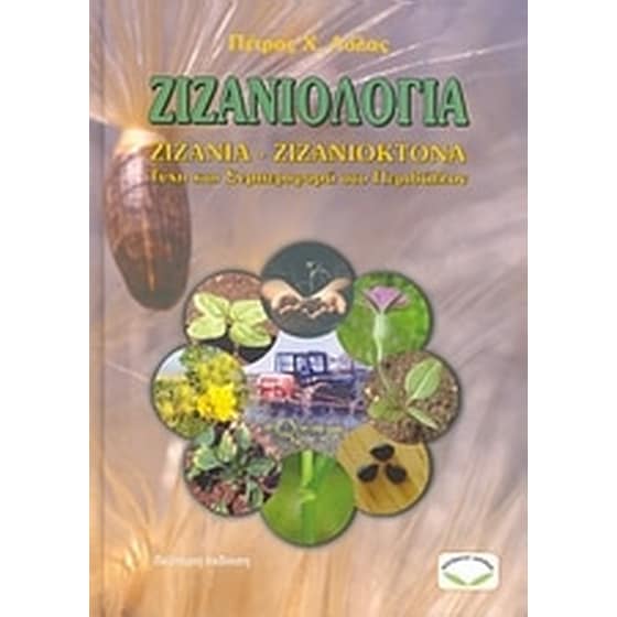 Ζιζανιολογία image 0