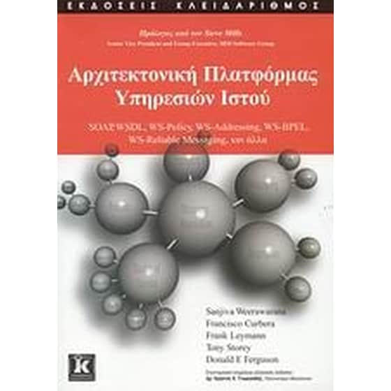 Αρχιτεκτονική πλατφόρμας υπηρεσιών ιστού image 0