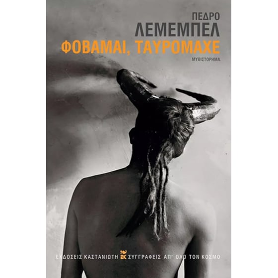 Φοβάμαι, ταυρομάχε image 0