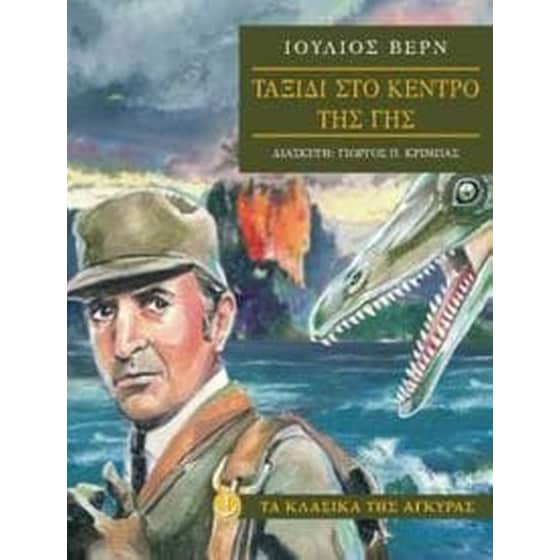 Ταξίδι στο κέντρο της Γης image 0