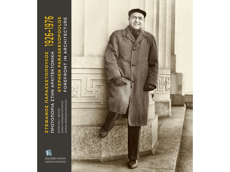 Στέφανος Παρασκευόπουλος 1926-1976. Πρωτοπορία στην αρχιτεκτονική