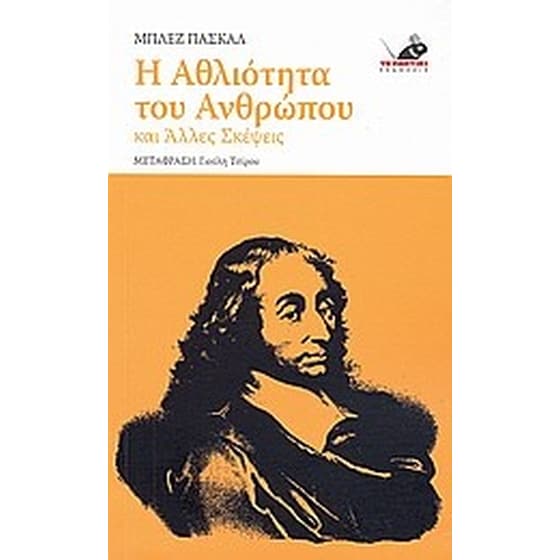 Η αθλιότητα του ανθρώπου και άλλες σκέψεις image 0