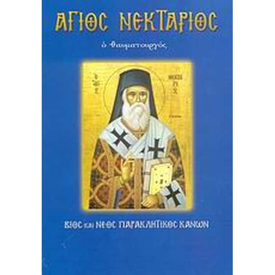 Άγιος Νεκτάριος ο θαυματουργός image 0
