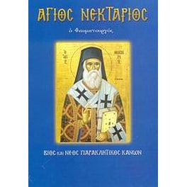 Άγιος Νεκτάριος ο θαυματουργός