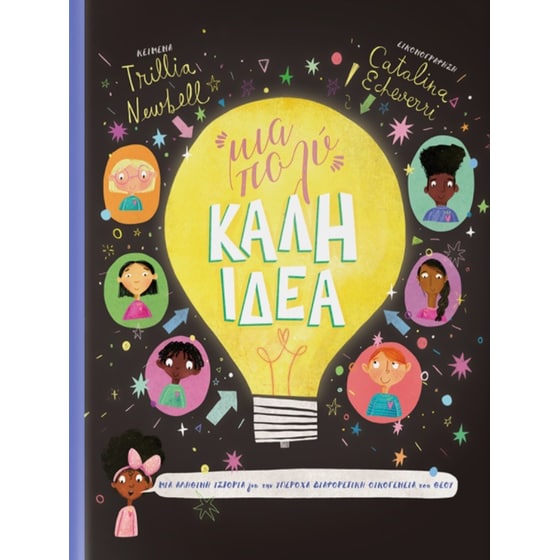 Μια πολύ καλή ιδέα image 0