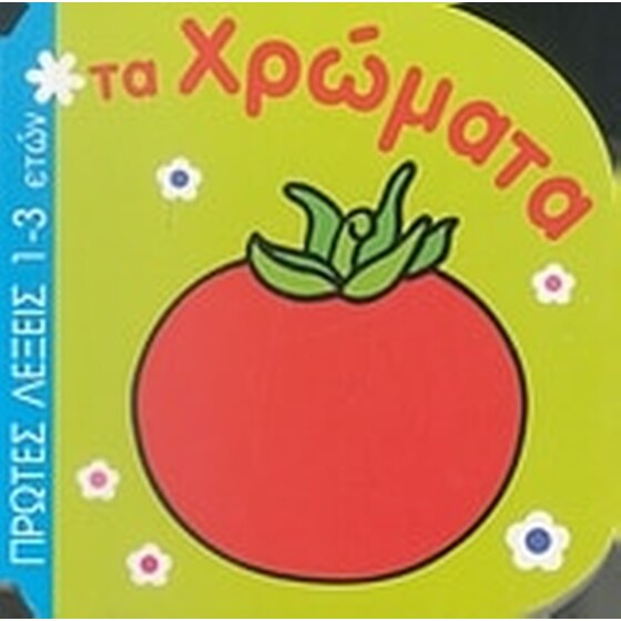 Τα χρώματα image 0