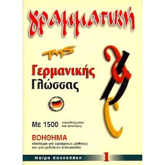 Γραμματική της Γερμανικής Γλώσσας 1 image 0