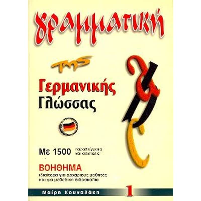 Γραμματική της Γερμανικής Γλώσσας 1