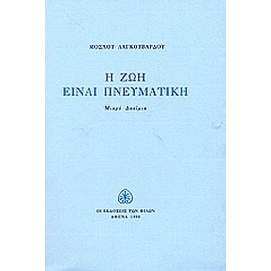 Η ζωή είναι πνευματική image 0