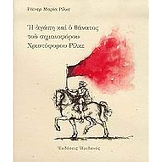Η αγάπη και ο θάνατος του σημαιοφόρου Χριστόφορου Ρίλκε image 0