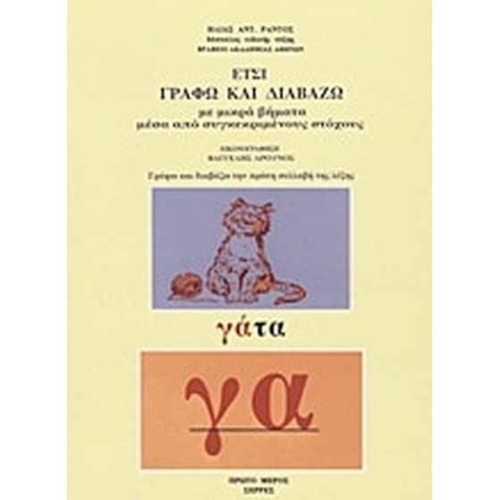 Έτσι γράφω και διαβάζω image 0