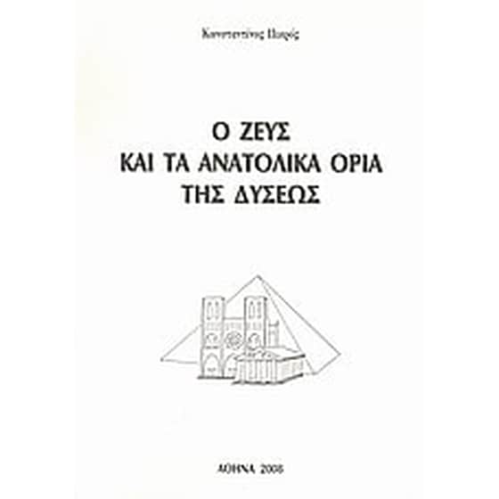 Ο Ζευς και τα ανατολικά όρια της Δύσεως image 0