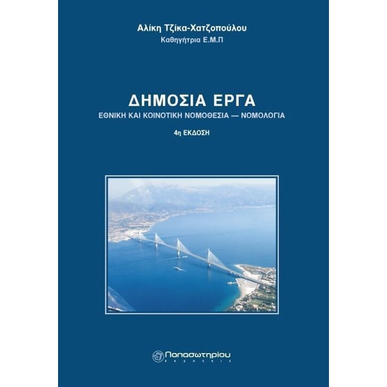 Δημόσια έργα- Νομοθεσία και νομολογία image 0
