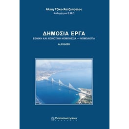 Δημόσια έργα- Νομοθεσία και νομολογία