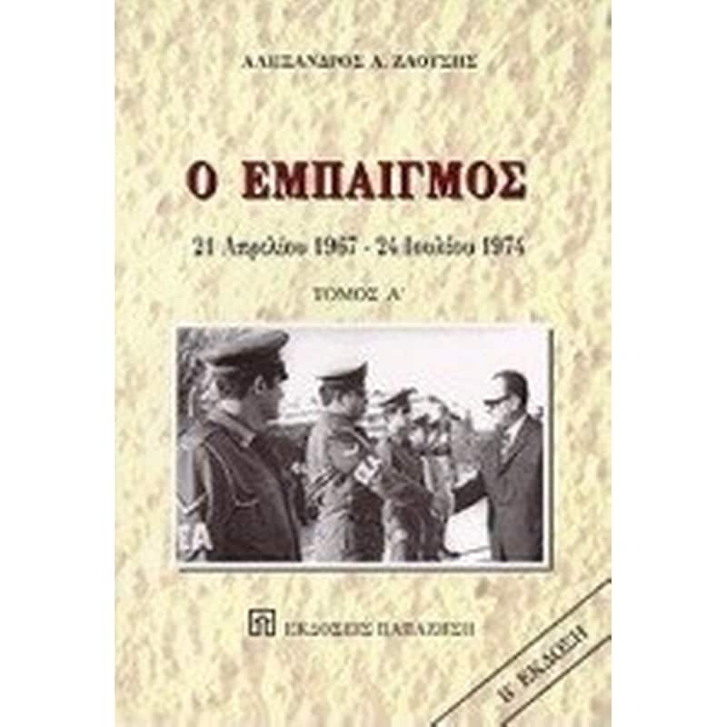 Ο εμπαιγμός