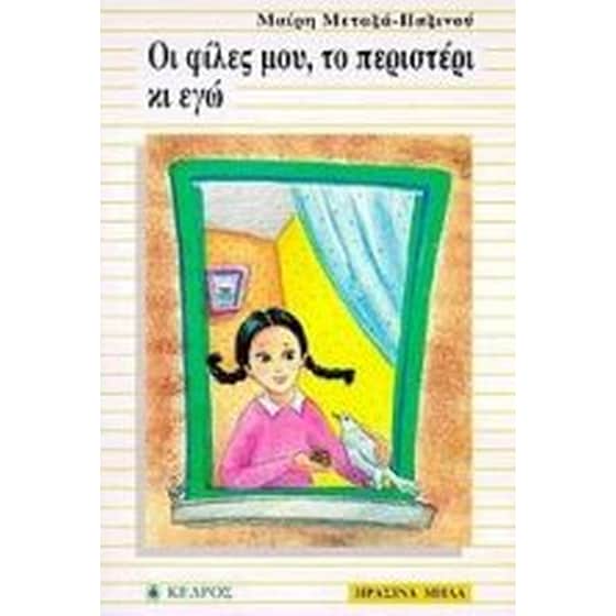 Οι φίλες μου, το περιστέρι κι εγώ image 0