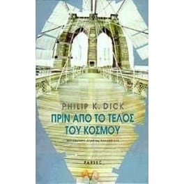 Πριν από το τέλος του κόσμου