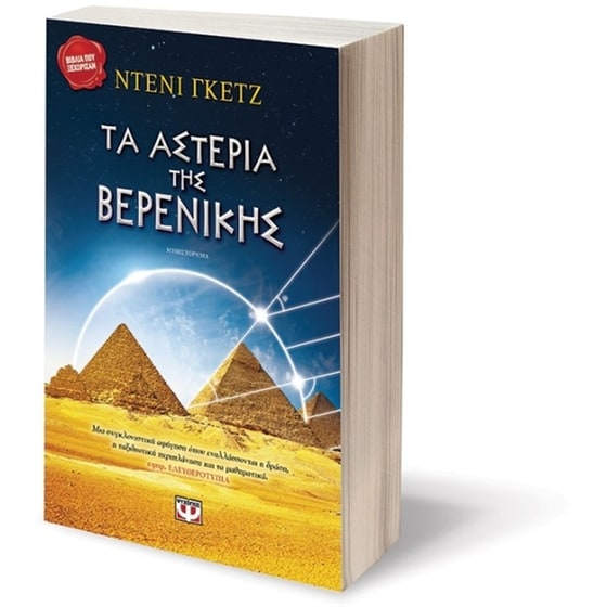 Τα αστέρια της Βερενίκης image 2