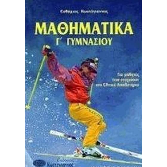 Βοήθημα Μαθηματικά Γ' Γυμνασίου (Κωστόγιαννος/Κωστόγιαννος, Ευθύμιος) image 0