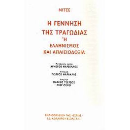 Η γέννηση της τραγωδίας
