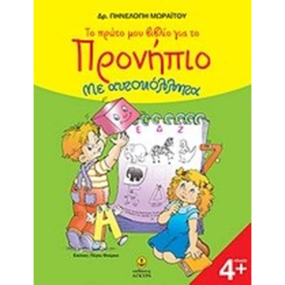 Το πρώτο μου βιβλίο για το προνήπιο image 0