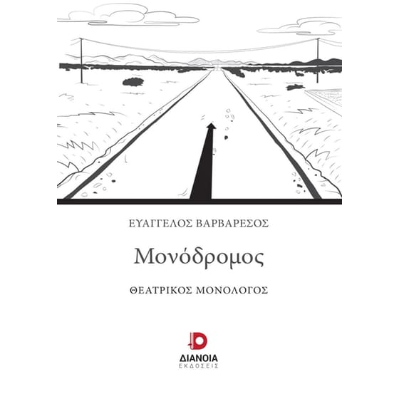 Μονόδρομος image 0