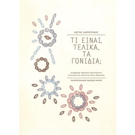 Τι είναι, τελικά, τα γονίδια