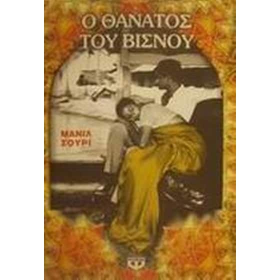 Ο θάνατος του Βισνού image 0