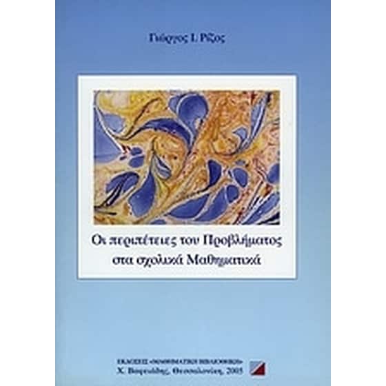 Οι περιπέτειες του προβλήματος στα σχολικά μαθηματικά image 0