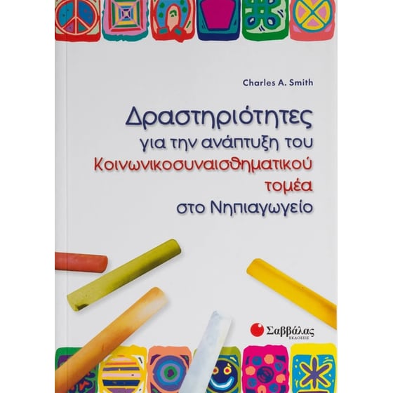 Δραστηριότητες για την ανάπτυξη του κοινωνικοσυναισθηματικού τομέα στο νηπιαγωγείο image 0