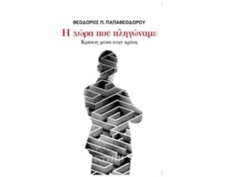 Η χώρα που πληγώναμε image 0