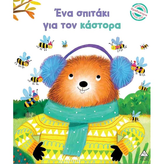 Ένα σπιτάκι για τον κάστορα (σκληρόδετη έκδοση) image 0