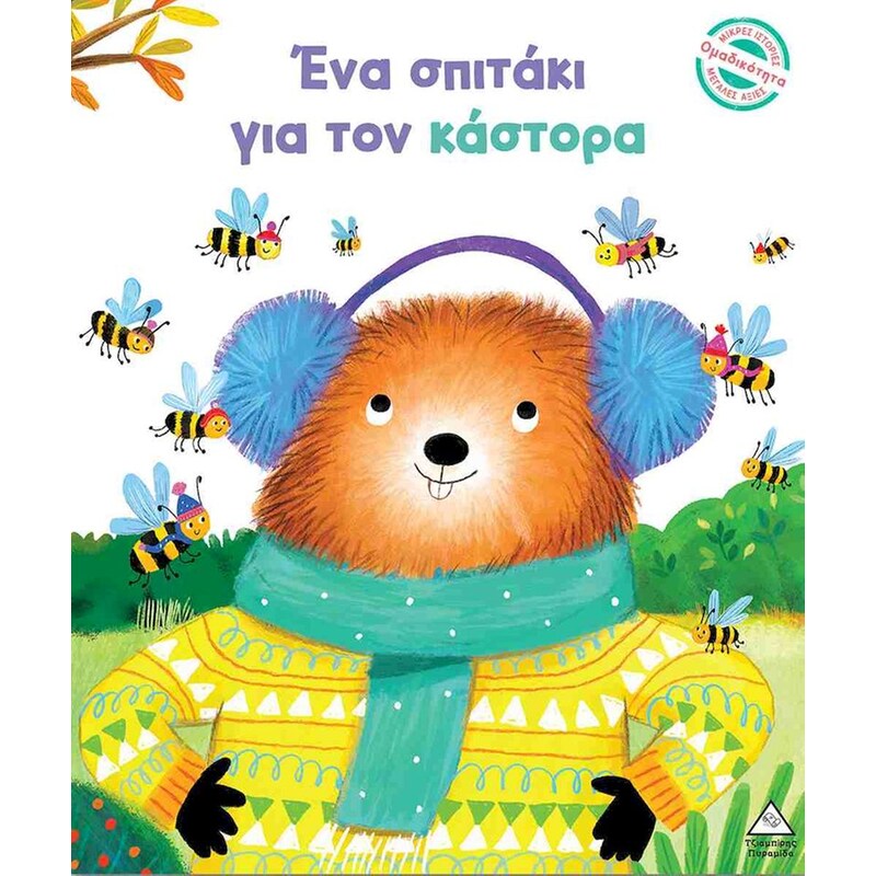 Ένα σπιτάκι για τον κάστορα (σκληρόδετη έκδοση)