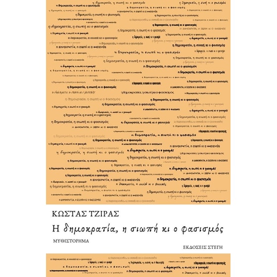 Η δημοκρατία, η σιωπή κι ο φασισμός image 0