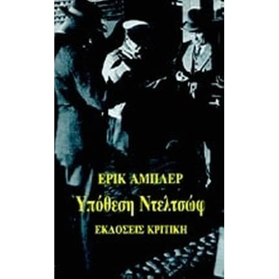 Υπόθεση Ντελτσώφ image 0
