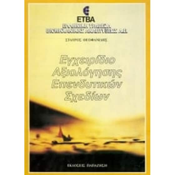 Εγχειρίδιο αξιολόγησης επενδυτικών σχεδίων image 0