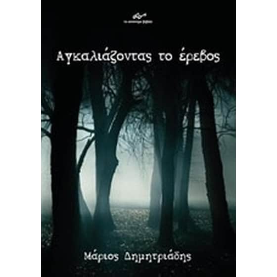 Αγκαλιάζοντας το έρεβος image 0