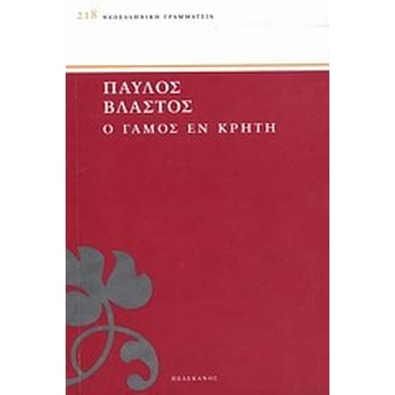 Ο γάμος εν Κρήτη image 0