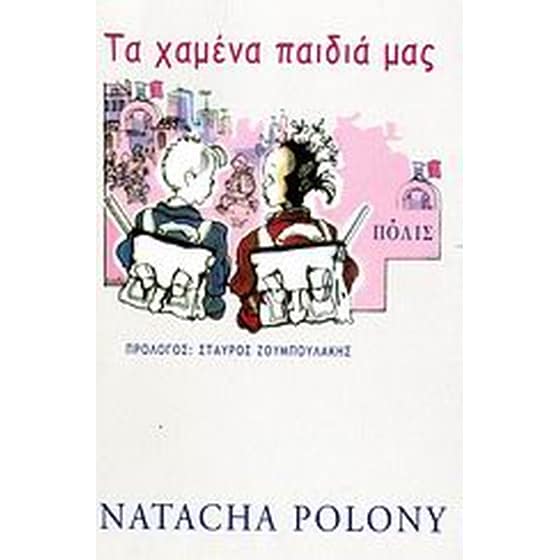 Τα χαμένα παιδιά μας image 0