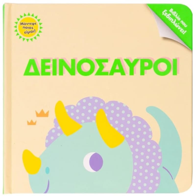 Δεινόσαυροι