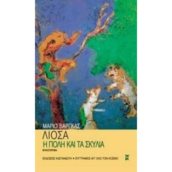 Η πόλη και τα σκυλιά image 0