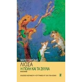 Η πόλη και τα σκυλιά