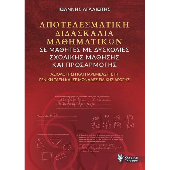 Αποτελεσματική διδασκαλία Μαθηματικών σε μαθητές με δυσκολίες σχολικής μάθησης και προσαρμογής image 0