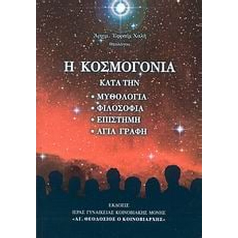 Η κοσμογονία κατά την- μυθολογία, φιλοσοφία, επιστήμη, Αγία Γραφή