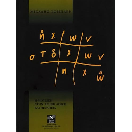 Βιβλίο Μουσικοπαιδαγωγικής Edition Orpheus Τόμπλερ - Ήχων Στόχων Ηχώ image 1