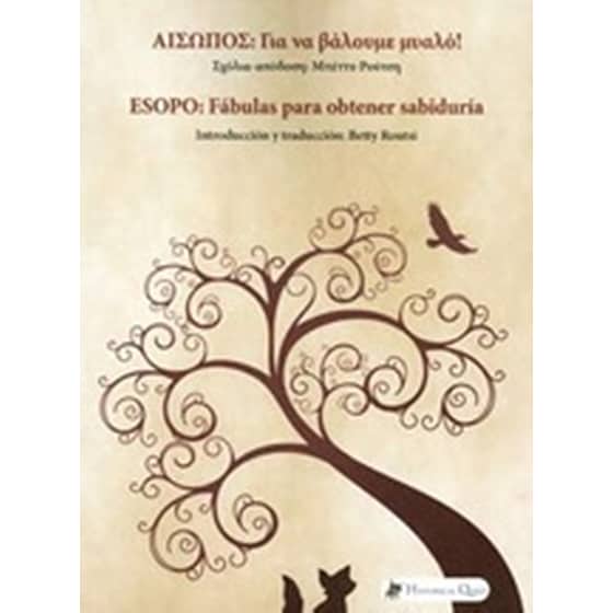 Αίσωπος: Για να βάλουμε μυαλό! (Δίγλωσση έκδοση) image 0